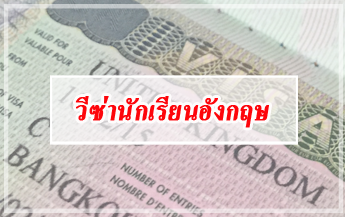 สมัครวีซ่านักเรียนอังกฤษ เรียนต่อปริญญาโท ปริญญาตรี ป.โท ป.ตรี อังกฤษ Tier 4 Student Visa UK