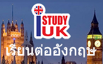 เรียนต่ออังกฤษ กับ I Study UK รายละเอียดเอกสารใช้สมัครเรียนต่อปริญญาโทอังกฤษ มหาวิทยาลัยอังกฤษ