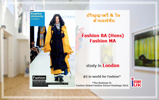 สมัครเรียนต่อด้าน Fashion ปริญญาตรีที่ Kingston University London