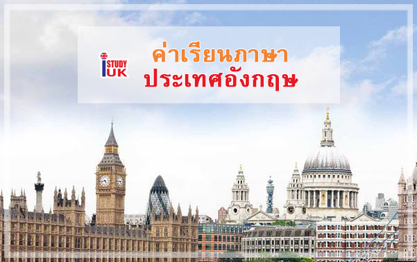 ราคาค่าเรียนภาษาอังกฤษที่ประเทศอังกฤษทั้งในและนอกลอนดอน English Summer in UK, study English in UK ติดต่อเอเจนท์ I Study UK