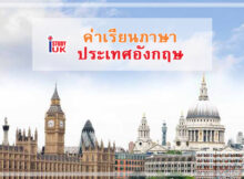 รวมราคาโปรโมชั่นค่าเรียนภาษาหลายโรงเรียนภาษาในประเทศอังกฤษประจำปี 2017/2560