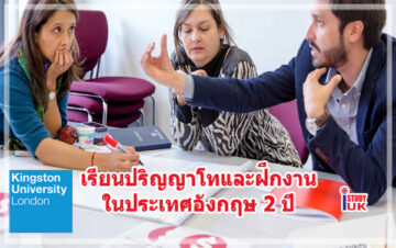 สมัครเรียนปริญญาโทแบบมีฝึกงานหลักสูตร 2 ปี Kingston University London