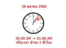 ปรับเวลาช้าลง 1 ชั่วโมงวันที่ 29 ตุลาคม 2560