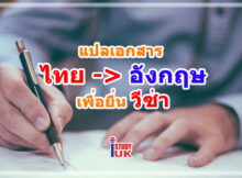 translation-thai-to-english-for-visa-uk ต้องแปลเอกสารไทยเป็นอังกฤษเพื่อยื่นวีซ่านักเรียนหรือวีซ่าท่องเที่ยวอังกฤษหรือไม่