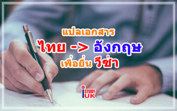translation-thai-to-english-for-visa-uk ต้องแปลเอกสารไทยเป็นอังกฤษเพื่อยื่นวีซ่านักเรียนหรือวีซ่าท่องเที่ยวอังกฤษหรือไม่