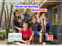 สมัครเรียนภาษาที่ประเทศอังกฤษภาษาในลอนดอนประเทศอังกฤษ Milner School of English Wimbledon ลอนดอน ประเทศอังกฤษ