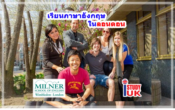 สมัครเรียนภาษาที่ประเทศอังกฤษภาษาในลอนดอนประเทศอังกฤษ Milner School of English Wimbledon ลอนดอน ประเทศอังกฤษ