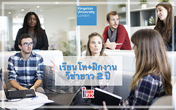 เรียนต่อปริญญาโทประเทศอังกฤษพร้อมโอกาสฝึกงาน Kingston University London -  เรียนต่ออังกฤษ,เรียนต่อปริญญาโทอังกฤษ,เรียนต่อปริญญตรี ในลอนดอน,เรียนภาษาที่อังกฤษ,ค่าใช้จ่ายเรียนต่ออังกฤษ