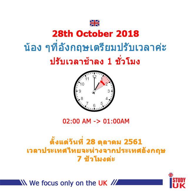 เรียนต่ออังกฤษ นักเรียนไทยปรับเวลา Daylight Saving Time 2018