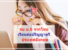 จบม.6 ม. 5 เรียนต่อปริญญาตรีอังกฤษ เรียน foundation parthway