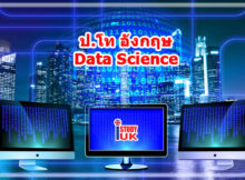 เรียนต่อปริญญาโทอังกฤษ ด้าน study uk Data Science