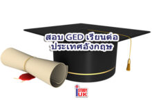 สอบ Ged สมัครเรียนต่อประเทศอังกฤษ