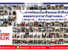 เอเยนต์ไหนดี agency เรียนต่อปรีะเทศอังกฤษ สมัครเอเยนซี่ไหนดี ปรึกษา iStudyUK