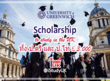 ทุนเรียนต่อปริญญาตรีประเทศอังกฤษ มหาวิทยาลัยกรีนิช Scholarship to study in UK University of Greenwich London Medway 2019