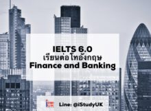 IELTS 6.0 เรียนต่อโท Finance and Banking ประเทศอังกฤษ เรียนมหาวิทยาลัยอะไรดี
