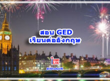 สอบ GED certificate สมัครเรียนต่อปริญญาตรีประเทศอังกฤษ study UK