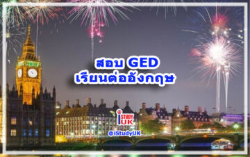 สอบ GED certificate สมัครเรียนต่อปริญญาตรีประเทศอังกฤษ study UK