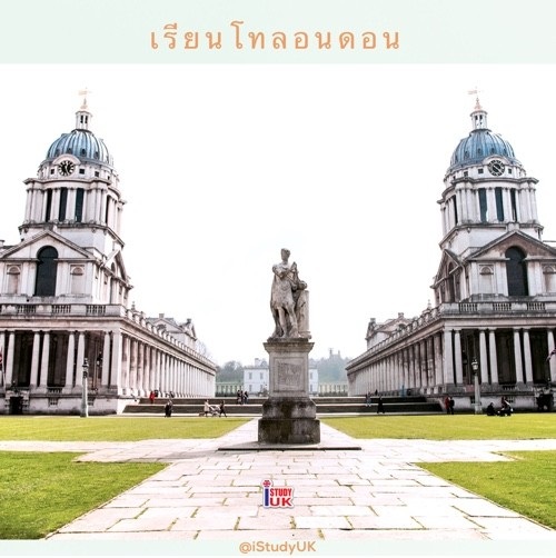 สมัครเรียนต่ออังกฤษ ลอนดอน มหาวิทยาลัย Greenwich กับ เอเยนซี่ I Study UK ปรึกษาฟรีดูแลตลอดระยะเวลาในประเทศอังกฤษ