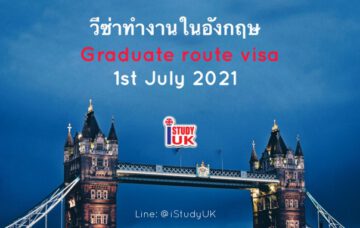 graduate-route-visa-uk-2021 วีซ่าทำงานในประเทศอังกฤษ