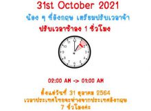 ปรับเวลาต่างจากประเทศไทยและประเทศอังกฤษ Daylight Saving time UK