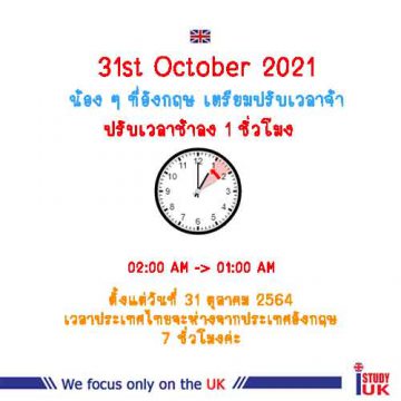 ปรับเวลาต่างจากประเทศไทยและประเทศอังกฤษ Daylight Saving time UK