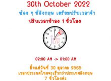 ปรับเวลาต่างจากประเทศไทยและประเทศอังกฤษ Daylight Saving time UK 2022