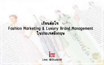 สมัครเรียนต่อ MA Fashion Marketing MA International Fashion Management MA Fashion Communications MA Luxury Fashion Brand Management Nottingham Trent University ปริญญาโทUK