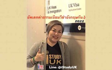 ค่าวีซ่าอังกฤษ2022 รวมข้อมูลค่าบริการวีซ่านักเรียนอังกฤษ2022 และค่าบริการของ VFS Thailand ในการยื่นวีซ่าประเทศอังกฤษ Updated UK Visa Fee 2022 including service fee by VFS Thailand