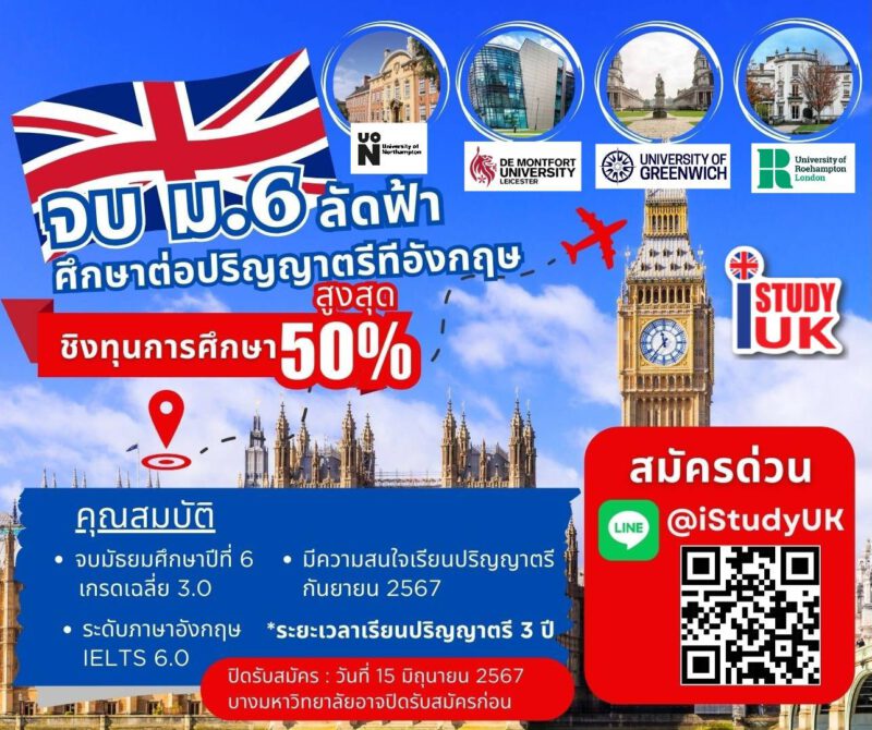 จบ ม.6 ชิงทุนเรียนต่อปริญญาตรี ประเทศอังกฤษ
โดย I Study UK