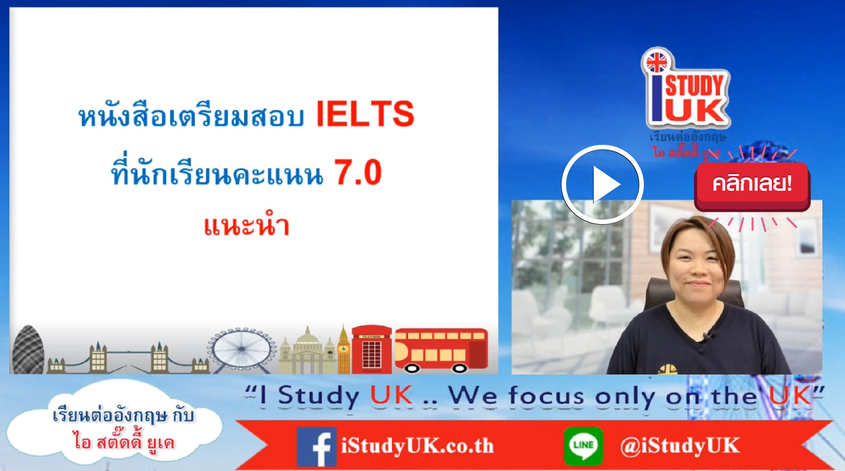 สมัครเรียนต่อปริญญาตรีประเทศอังกฤษ ติดต่อ I Study UK ผ่านการอบรมความรู้เฉพาะโดย British Council 