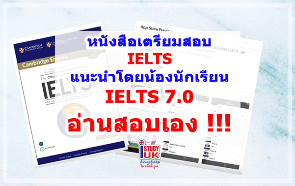 แนะนำซื้อหนังสือเตรียมสอบไอเอิ้ลเอง จากนักเรียนเตรียมสอบอ่านเองได้ IELTS 7.0