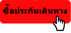 รายละเอียดค่าเบี้ยประกัน และผลประโยชน์และวงเงินการเอกประการและเงินชดเชย