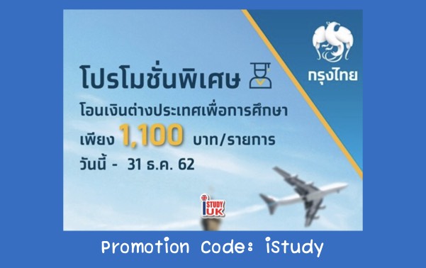 แจกโค้ดส่วนลดค่าโอนเงินต่างประเทศ โปรโมชั่นค่าโอนเงินต่างประเทศเพื่อการเรียนการศึกษา เพียง 1,100 บาทต่อรายการ ของธนาคารกรุงไทย ปี 2562 2019 สมัครเรียนต่ออังกฤษ ติดต่อเอเยนไอสตั๊ดดี้ยูเค ดูแลดี