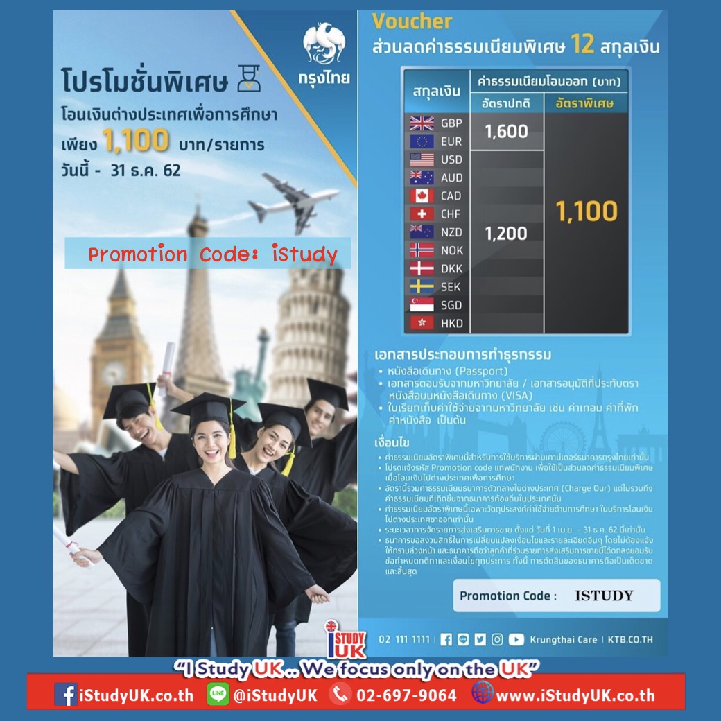 แจกโค้ดส่วนลดค่าโอนเงินต่างประเทศ โปรโมชั่นค่าโอนเงินต่างประเทศเพื่อการเรียนการศึกษา เพียง 1,100 บาทต่อรายการ ของธนาคารกรุงไทย ปี 2562 2019 สมัครเรียนต่ออังกฤษ ติดต่อเอเยนไอสตั๊ดดี้ยูเค ดูแลดี