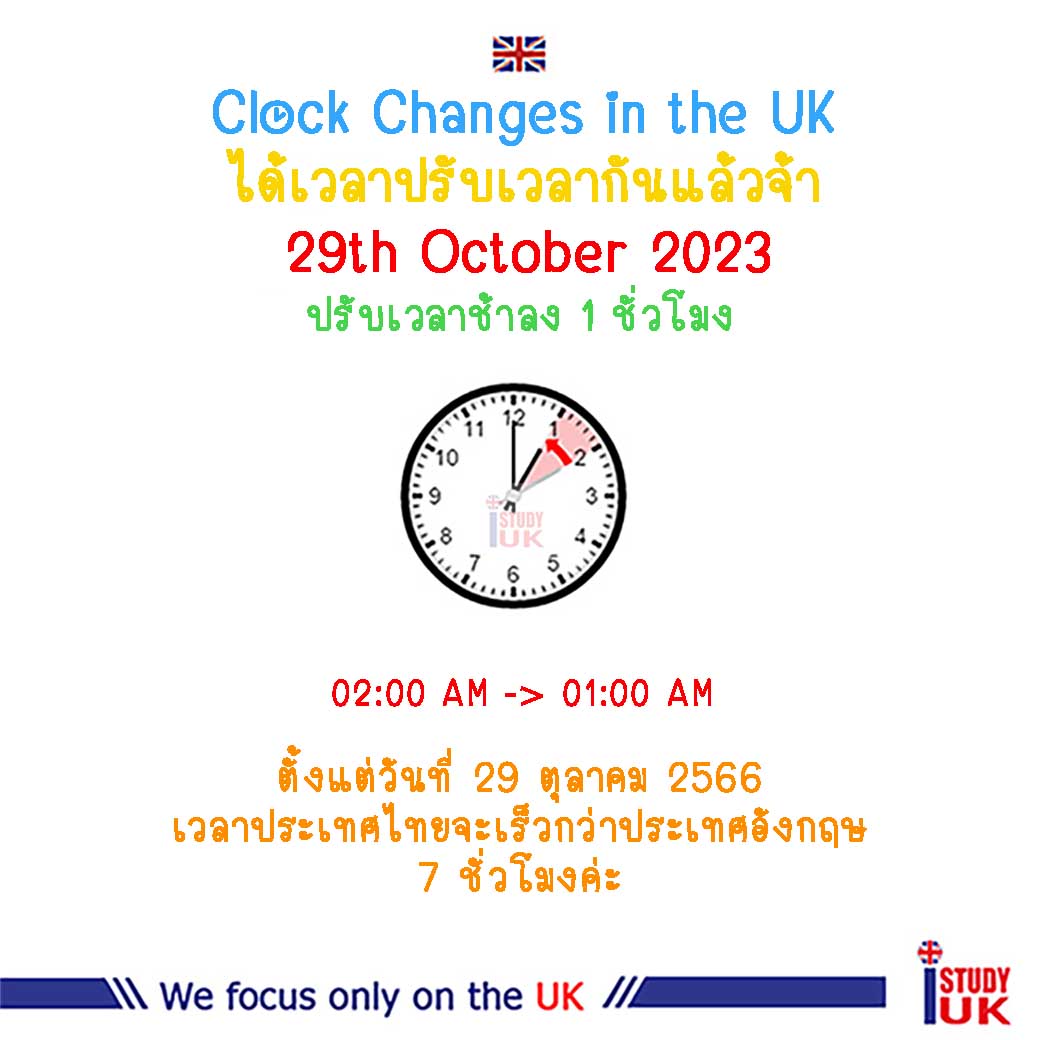 Daylight Saving Time In Uk การปรับเปลี่ยนเวลาของประเทศอังกฤษ เวลาไทยกับอังกฤษต่างกันกี่ชั่วโมง  -  เรียนต่ออังกฤษ,เรียนต่อปริญญาโทอังกฤษ,เรียนต่อปริญญตรีในลอนดอน,เรียนภาษาที่อังกฤษ,ค่าใช้จ่ายเรียนต่ออังกฤษ