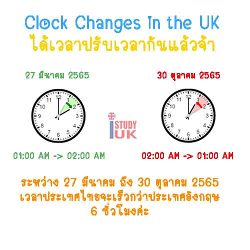 Daylight Saving Time in UK การปรับเปลี่ยนเวลาของประเทศอังกฤษ เวลาไทยกับอังกฤษต่างกันกี่ชั่วโมง