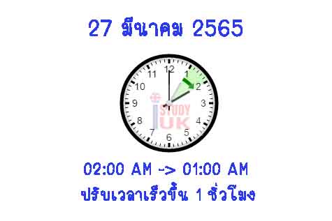 อังกฤษและไทยเวลาห่างกัน 6 ชั่วโมง daylight saving time 2022 UK Thailand time difference