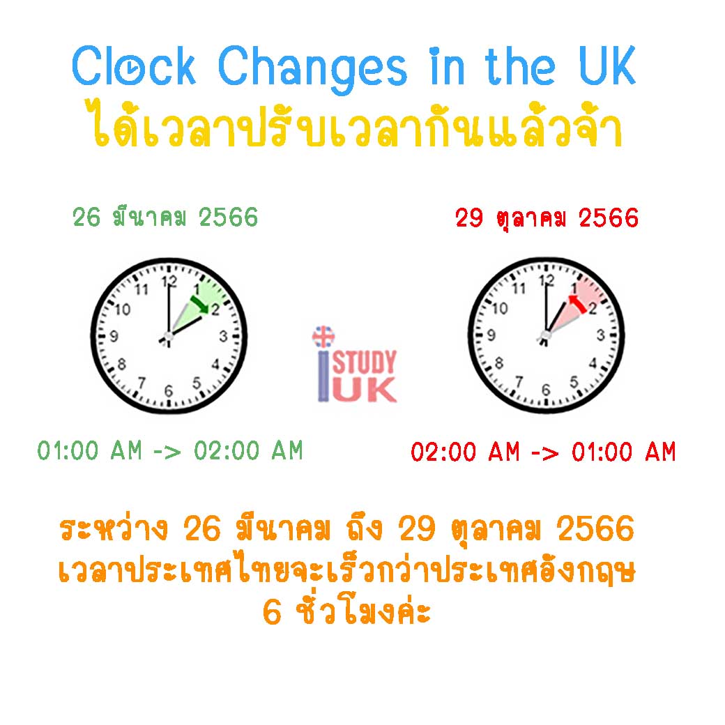 เดือนตุลาคมปี 2566 ประเทศอังกฤษและประเทศไทยเวลาห่างกัน 7 ชั่วโมง