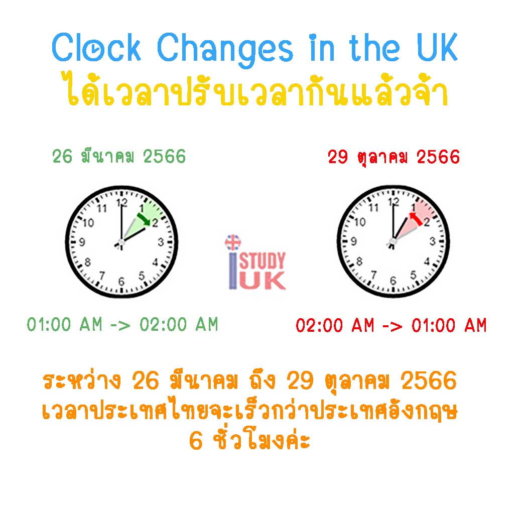 Daylight Saving Time In Uk การปรับเปลี่ยนเวลาของประเทศอังกฤษ เวลาไทยกับ อังกฤษต่างกันกี่ชั่วโมง - เรียนต่ออังกฤษ,เรียนต่อปริญญาโทอังกฤษ ,เรียนต่อปริญญตรีในลอนดอน,เรียนภาษาที่อังกฤษ,ค่าใช้จ่ายเรียนต่ออังกฤษ