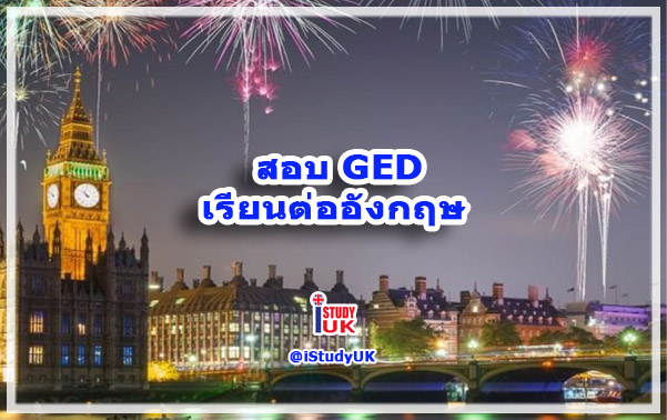 ใช้วุฒิ GED สมัครเรียนต่อปริญญาตรี ป.ตรี ประเทศอังกฤษ ได้หรือไม่ - GED exam Certificate to study UK