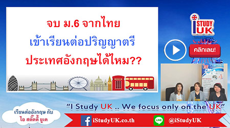 สมัครเรียนต่อปริญญาตรีประเทศอังกฤษ ติดต่อ I Study UK ผ่านการอบรมความรู้เฉพาะโดย British Council 