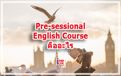 ติดต่อเอเยนต์เรียนต่อประเทศอังกฤษ ติดต่อ I Study UK ผ่านการอบรมความรู้เฉพาะโดย British Council 