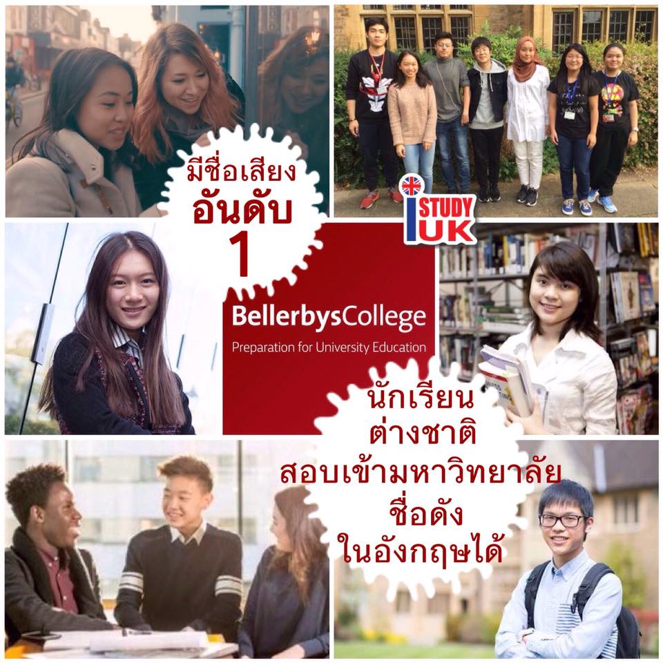 เรียนต่ออังกฤษ Foundation Bellerbys College high foundation students to top uk university โรงเรียนมัธยมเอกชนนานาชาติอันดับ 1 ในอังกฤษสมัคร Foundation Bellerbys College กับ เอเยนซี่ I Study UK ปรึกษาฟรีดูแลตลอดระยะเวลาในต่างแดน 