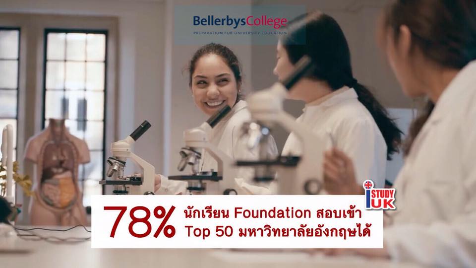 เรียนต่ออังกฤษ Foundation Bellerbys College high foundation students to top uk university โรงเรียนมัธยมเอกชนนานาชาติอันดับ 1 ในอังกฤษสมัคร Foundation Bellerbys College กับ เอเยนซี่ I Study UK ปรึกษาฟรีดูแลตลอดระยะเวลาในต่างแดน 