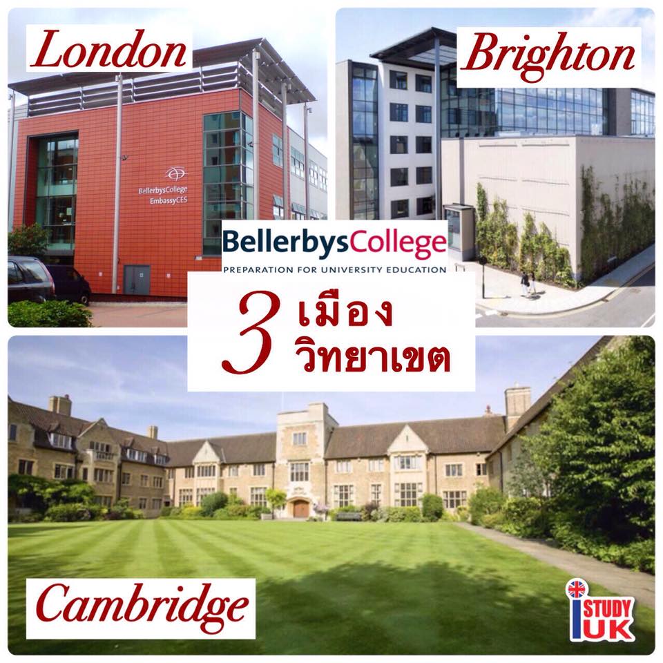 เรียนต่ออังกฤษ Foundation Bellerbys College Campus-brighton-london โรงเรียนมัธยมเอกชนนานาชาติอันดับ 1 ในอังกฤษสมัคร Foundation Bellerbys College กับ เอเยนซี่ I Study UK ปรึกษาฟรีดูแลตลอดระยะเวลาในต่างแดน 