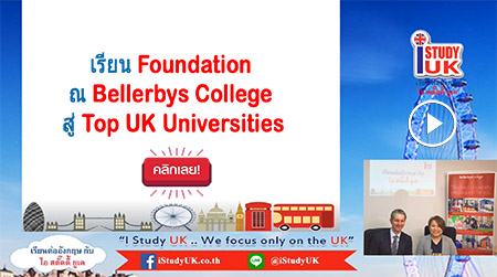 สมัครเรียนต่อ Foundation Pathway ก่อนเข้ามหาวิทยาลัยดัง ประเทศอังกฤษ ที่ Bellerbys College ประเทศอังกฤษ กับ iStudyUK