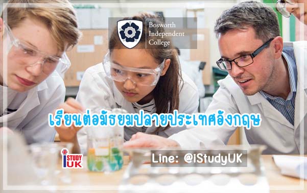 ทุนเรียนต่อมัธยมปลายประเทศอังกฤษ สอบชิงทุนเรียนต่อประเทศอังกฤษ นักเรียนไทย uk-high school Bosworth-Independent-College-uk เรียนต่อมัธยมประเทศอังกฤษ