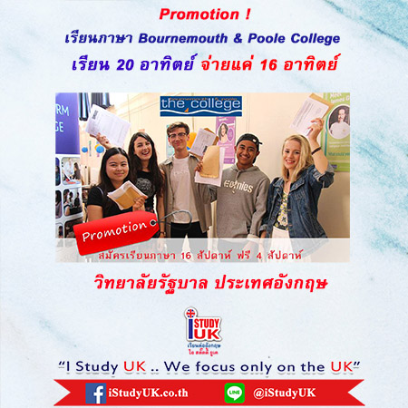 สอบถามสมัครเรียนที่ Bournemouth and Poole College B&P เรียนต่อประเทศอังกฤษโปรโมชั่น ส่วนลดค่าเรียนภาษาประเทศอังกฤษ Bournemouth and Poole College สมัครเรียนภาษาประเทศอังกฤษเมืองบอร์นมัธ