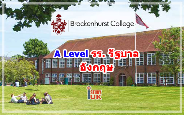 เรียนต่อมัธยมอังกฤษ A Level and Pre-A Level ที่วิทยาลัยรัฐบาลอังกฤษ ณ Brockenhurst College สมัครกับ เอเยนซี่ I Study UK ปรึกษาฟรีดูแลตลอดระยะเวลาในต่างแดน