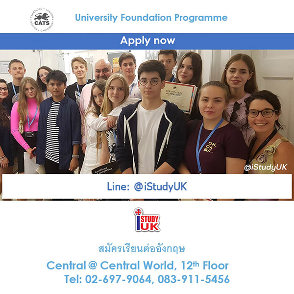 ติดต่อเอเยนต์เรียนต่อประเทศอังกฤษ สมัครเรียนต่อ CATS College UK Pathway ประเทศอังกฤษ CATS College London Cambridge Canterbury Fast Track Foundation University Pathway กับ เอเยนซี่ I Study UK ปรึกษาฟรีดูแลตลอดระยะเวลาในต่างแดน College เจ้าหน้าที่ I Study UK ผ่านการอบรมความรู้เฉพาะโดย British Council